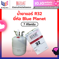 น้ำยาแอร์ R32 Blue Planet 7 Kg.