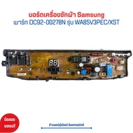 บอร์ดเครื่องซักผ้า Samsung [พาร์ท DC92-00278N] รุ่น WA85V3PEC/XST 🔥อะไหล่แท้ของถอด/มือสอง🔥
