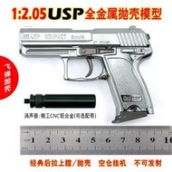 【免運】拋殼USP槍退彈大號全金屬仿真模型兒童玩具槍拆卸1:2.05【不可發射】