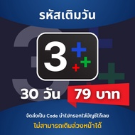 [Redeem Code] Ch3+ 3Plus รหัสเติมวัน ช่อง3 รับโค้ดทางแชท