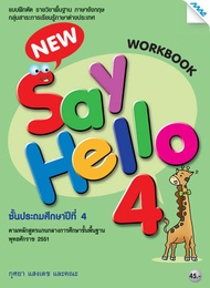 หนังสือ New Say Hello 4 (Work Book) BY MAC EDUCATION (สำนักพิมพ์แม็ค)
