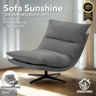 WOODPANDA เก้าอี้โซฟา Sunshine โซฟาซันชายน์ นุ่มนั่งสบาย รับน้ำหนัก 120 กก หมุนได้ 360 องศา โครงสร้า