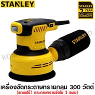 Stanley เครื่องขัดกระดาษทราย กลม 300 วัตต์ (พร้อมกระดาษทรายขัดไม้ 1 แผ่น) รุ่น SS30 ( Random Orbital