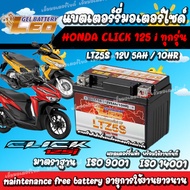 แบตเตอรี่ Honda Click125i ทุกรุ่นหัวฉีด ฮอนด้า คลิก125i ทุกรุ่น ยี่ห้อ Leo 12V.5Ah/10 LEO LTZ5S แบตc