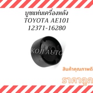 Rear Engine Mount Bushing TOYOTA COROLLA AE101 AE101