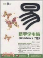 11791.輕而易舉：新手學電腦(Windows 7版)(附1CD)（簡體書）