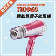 ✅公司貨台北光華可自取✅刷卡附發票=有保固 TESCOM TID960TW 大風量負離子吹風機 TID960