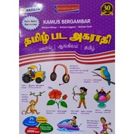 KAMUS BERGAMBAR  TAMIL |  MELAYU | INGGERIS . ( NEW EDITION)