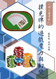 《人間文藝賞析》撲克牌的遊戲魔力與幻變