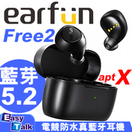earfun - FREE 2 aptX 電競防水真無線藍牙耳機