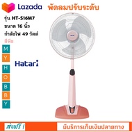 พัดลม Hatari รุ่น HT-S16M7 ขนาด 16 นิ้ว กำลังไฟ 49 วัตต์ สีพีช ปรับระดับความสูงได้ พัดลมตั้งพื้น พัดลมปรับระดับ พัดลมตั้งโต๊ะ พัดลมสไลด์ ฮาตาริ