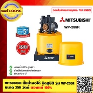 MITSUBISHI ปั๊มน้ำออโต้ มิตซูบิชิ รุ่น WP-255R ขนาด 250 วัตต์ ของแท้ 100% ร้านเป็นตัวแทนจำหน่ายโดยตรง