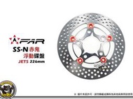 《內湖熊大》FAR SS 浮動碟盤 赤鬼 226mm JETS