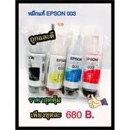 หมึกเติม EPSON 003 ของแท้ ชุด 4 สี ไม่มีกล่อง หมึกแถมมากับเครื่องปริ้น