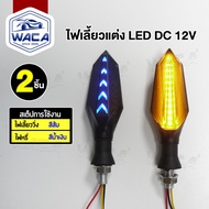 WACA 132 ไฟเลี้ยว LED for MSX R15 M-SLAZ MT-15 KSR CB150R CBR150R DEMON 150GR/GN Zoomer-X Click Aero