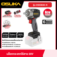 OSUKA บล็อกกระแทกไร้สาย 20v รุ่น OSID830-N *เครื่องเปล่า* ขนาด 1/2 นิ้ว บล็อกไร้สาย บล็อกแบต บล็อกไฟ