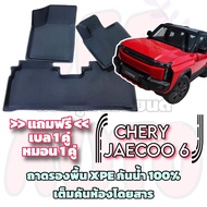ชุดถาดรองพื้นรถยนต์ Chery Jaecoo 6 EV ตรงรถรุ่น เต็มคันห้องโดยสาร XPE กันน้ำ100%