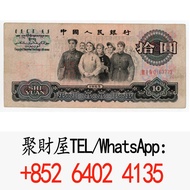 第三套人民幣10元紙幣“大團結”.舊錢幣，紙幣，舊港幣 港紙，人民幣，澳門幣，民國幣，第一二三四套人民幣，