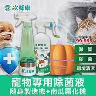 【次綠康】寵物環境專用除菌液500ml+隨身製造機270ml+南瓜霧化機(除菌液 清潔液 消毒液 霧化機/HW2413)