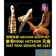 阿赞宋辟 Archan Somphet  象骨 Mini Mitmor 灭魔 BE 2567