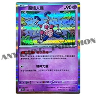Pokemon Card - Mr. MIme (122/151) - HOLO - Simplified Chinese R - 151 C