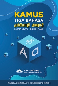 Kamus Tiga Bahasa (UMA) (Dictionary BM-English-Tamil)
