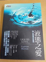 液態之愛：論人際紐帶的脆弱/齊格蒙包曼 著(T4)