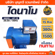 ไดนาโม จอมพลัง 380V MODEL JST-10 MODEL JST-15 10-15 KW 19-28.5A/50Hz/1500r/minทองแดงแท้ 100% เครื่อง
