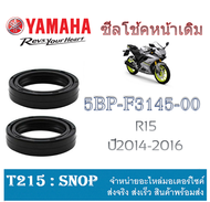 ซีลโช๊คหน้า Yamaha R15 ( 5BP-F3145-00 ) ของแท้ศูนย์ ราคาต่อคู่ สินค้าพร้อมส่ง ยามาฮ่าอาร์15 ซีลโช๊คห