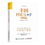 【正版保證】豐田PDCA+F管理法 [日]桑原晃彌,張璇 人民郵電出版社，正版保證