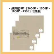 Paper Museum 8K [2,000p, 1500P, 1,000p, 450P] Gray Cardboard