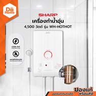SHARP เครื่องทำน้ำอุ่น 4500 วัตต์ รุ่น WH-HOTHOT [ไม่รวมติดตั้ง] |MC|