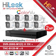 HILOOK ชุดกล้องวงจรปิด 8CH COLORVU DVR-208G-M1(C) + THC-B129-M (2.8mm - 3.6mm) x 8 ภาพเป็นสีตลอดเวลา BY BILLION AND BEYOND SHOP