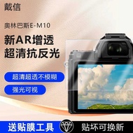 Suitable for Olympus EM5 Camera Screen AR Film OM1/3/5 Protective Film EP5/7 Low Reflection EPL9/8/7