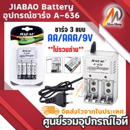 ถ่านชาร์จ JIABAO Battery Charger ชาร์จแบตเตอรี่ 3 แบบ AA AAA 9V อุปกรณ์ชาร์จ ถ่านชาร์จ A-636