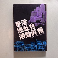 香港 黑社會 活動 真相 1984年版本 B2