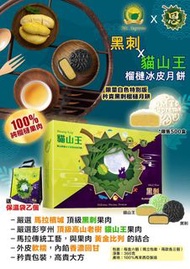 現貨🤩恩仔全新包裝全新驚喜🤩MT.SUPREMR X 恩仔  中秋黑刺X貓山王榴槤冰皮月餅