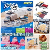 美國進口 Ziploc 真空壓縮收納袋（1盒13個）(現貨)