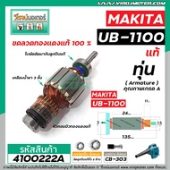 ทุ่นเครื่องเป่าลม MAKITA รุ่น UB-1100  UB-1101 ( แท้ ) * ทุ่นแบบเต็มแรง ทนทาน ทองแดงแท้ 100%  #41002