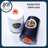 ด้ายวีนัส 20/3 (2500เมตร) ด้ายเย็บผ้ายีนส์ กระเป๋าเหนียวทน ด้ายคุณภาพดี VENUS