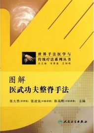 世界手法醫學與傳統療法系列叢書：圖解醫武功夫整脊手法 (新品)