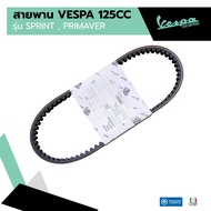 อะไหล่Vespa สายพาน สำหรับ เวสป้า(Vespa) S125 / LX125 125cc.