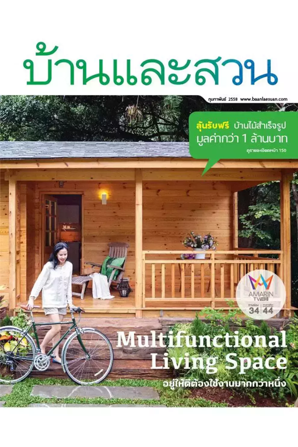 นิตยสาร บ้านและสวน ปีที่ 39 ฉบับที่ 462 เดือนกุมภาพันธ์ 2558 (PDF)