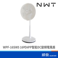 widetech 威技 WPF-16SW5 16吋APP智能DC變頻電風扇