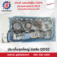 ประเก็นชุดใหญ่ รวมฝาสูบ นิสสัน NISSAN QD32 ยี่ห้อ โอชิกาว่า