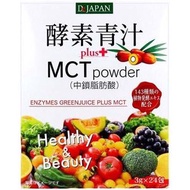 Dijapan酶綠汁+MCT粉