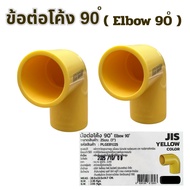 90 Degree Elbow Joint (Elbow /Yellow)