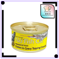 不吃魚的貓 無穀物 益氣補腎鱷魚肉雞絲 主食罐 貓罐頭 貓濕糧 貓糧 85g