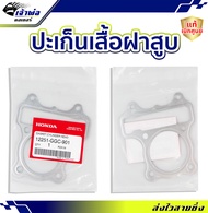 🚀ส่งเร็ว🚀 ประเก็นฝาสูบ Honda แท้ (เบิกศูนย์) ใช้กับ Zoomer X รหัส 12251-GGC-901 ปะเก็นฝาสูบ ปะเกนฝาส