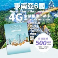 Cool Data Sim - 東南亞 6 國 4G Sim card 上網卡 - 每日高速數據 【500MB】 後降速至 128kbps【1天】